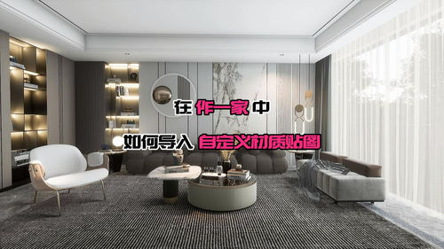 在 作一家 中,如何導入自定義貼圖 軟件教程 裝修設計